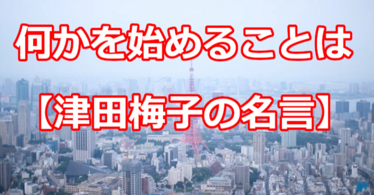 何かを始めることは 津田梅子の名言 関野泰宏 Note